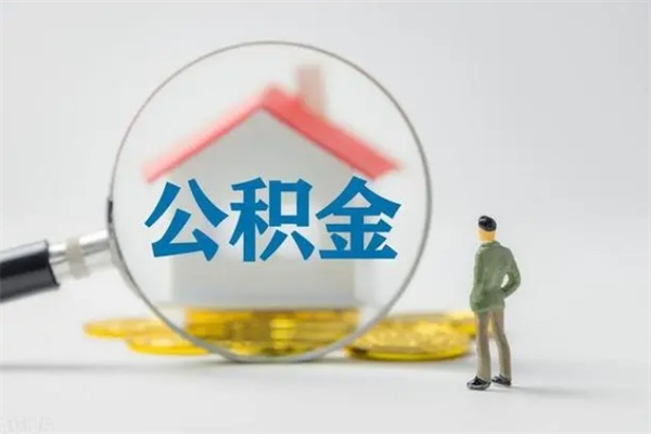 郴州半年公积金可以取出来吗（公积金半年后可以取多少）