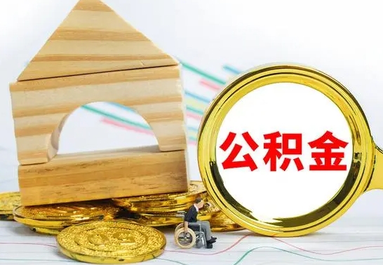 郴州取公积金流程（取公积金的办法）