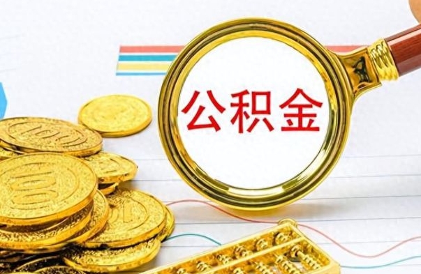 郴州公积金全部取出（公积金全部取出来多久到账）